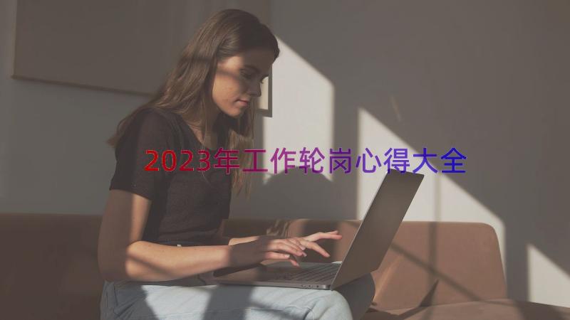 2023年工作轮岗心得大全（18篇）