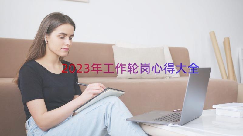 2023年工作轮岗心得大全（22篇）