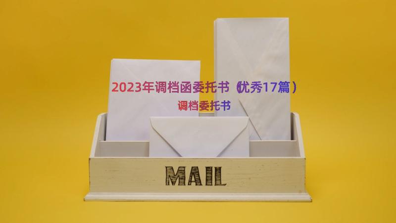 2023年调档函委托书（优秀17篇）