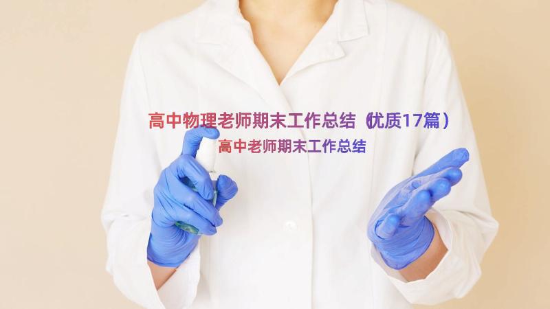 高中物理老师期末工作总结（优质17篇）