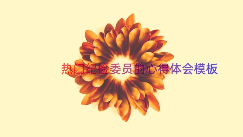 热门纪检委员的心得体会（模板17篇）