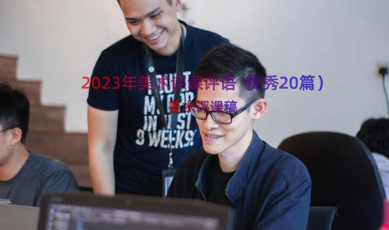 2023年美术评课评语（优秀20篇）