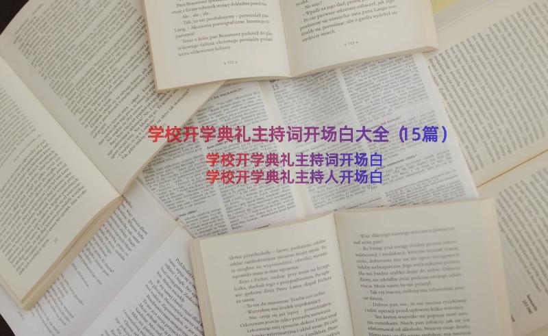 学校开学典礼主持词开场白大全（15篇）