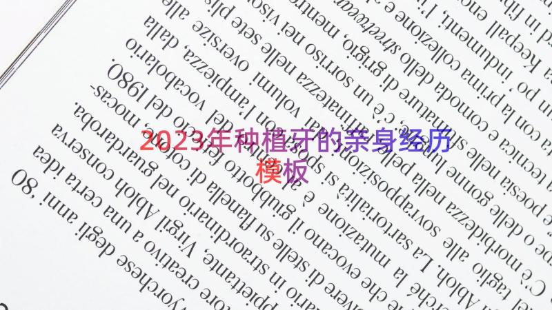 2023年种植牙的亲身经历（模板18篇）