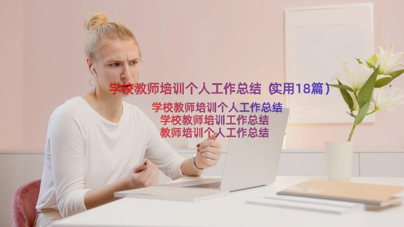 学校教师培训个人工作总结（实用18篇）