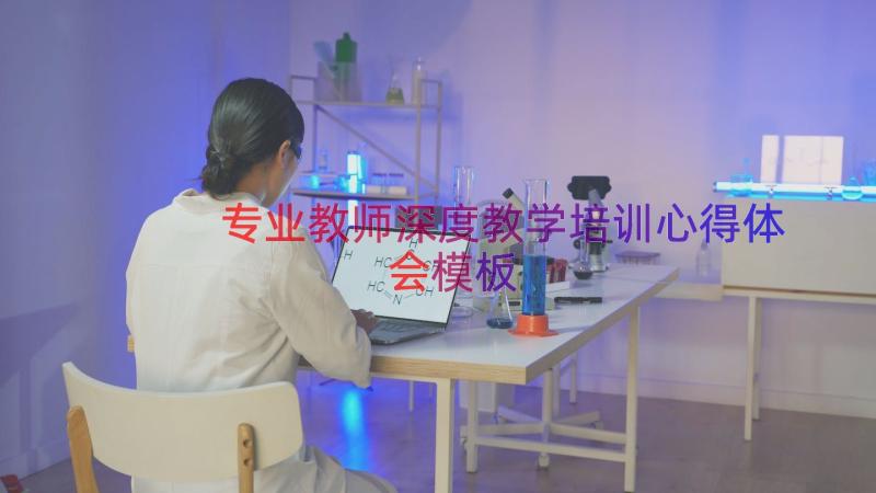 专业教师深度教学培训心得体会（模板12篇）