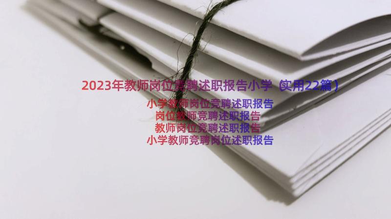 2023年教师岗位竞聘述职报告小学（实用22篇）