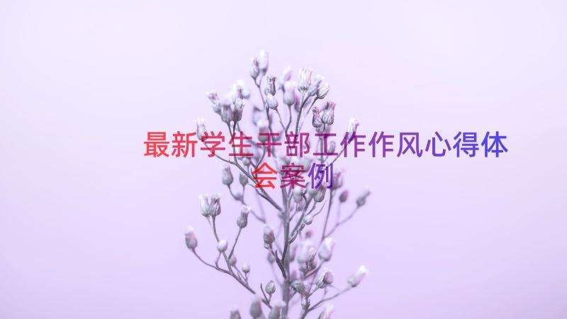 最新学生干部工作作风心得体会（案例17篇）