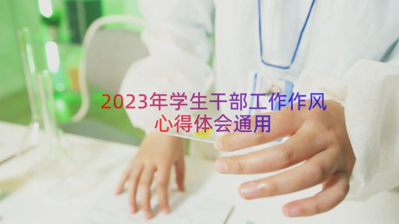 2023年学生干部工作作风心得体会（通用13篇）