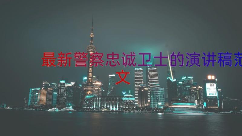 最新警察忠诚卫士的演讲稿范文（18篇）