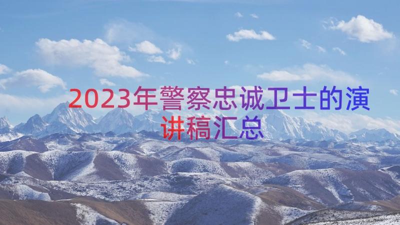 2023年警察忠诚卫士的演讲稿（汇总13篇）