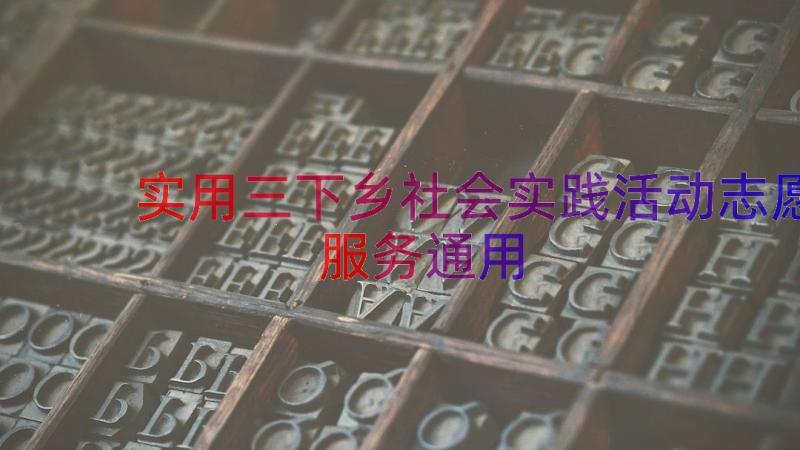 实用三下乡社会实践活动志愿服务（通用14篇）