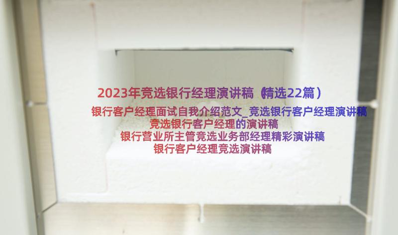 2023年竞选银行经理演讲稿（精选22篇）