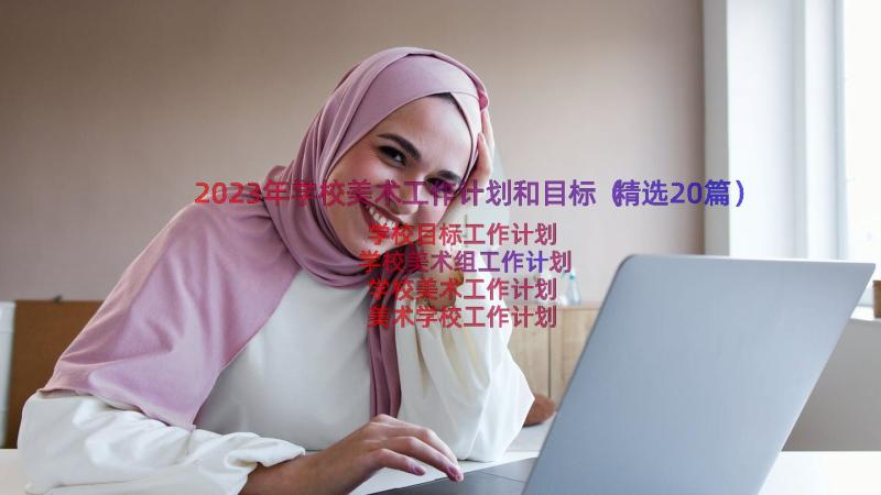 2023年学校美术工作计划和目标（精选20篇）