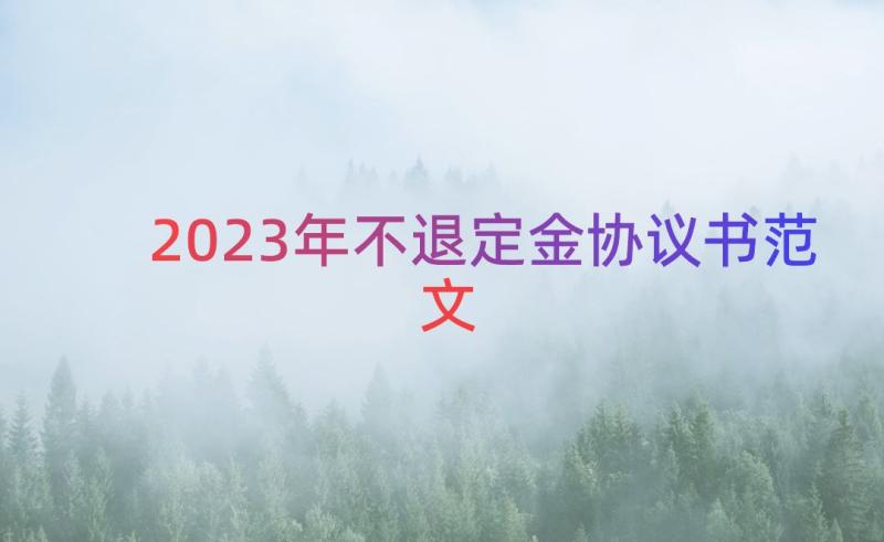 2023年不退定金协议书范文（17篇）