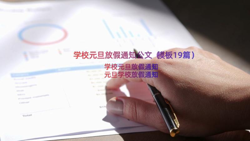 学校元旦放假通知公文（模板19篇）