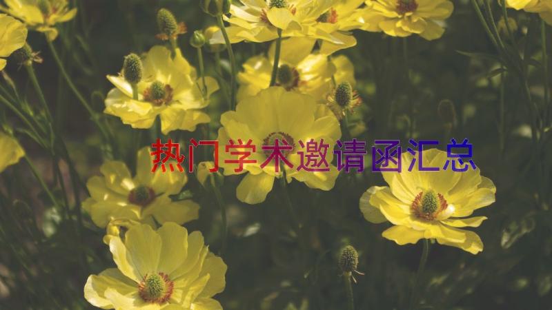 热门学术邀请函（汇总14篇）