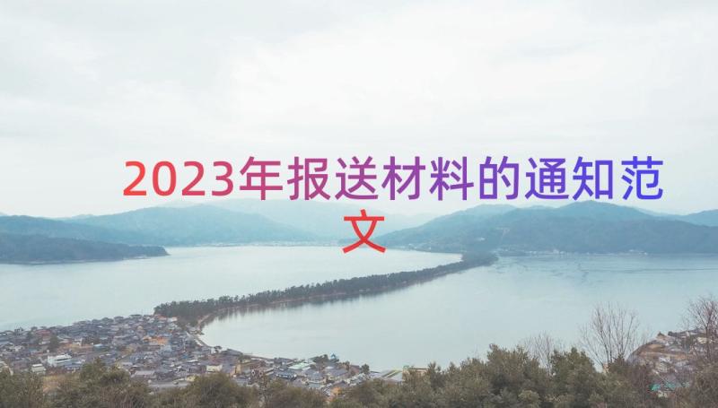 2023年报送材料的通知范文（15篇）