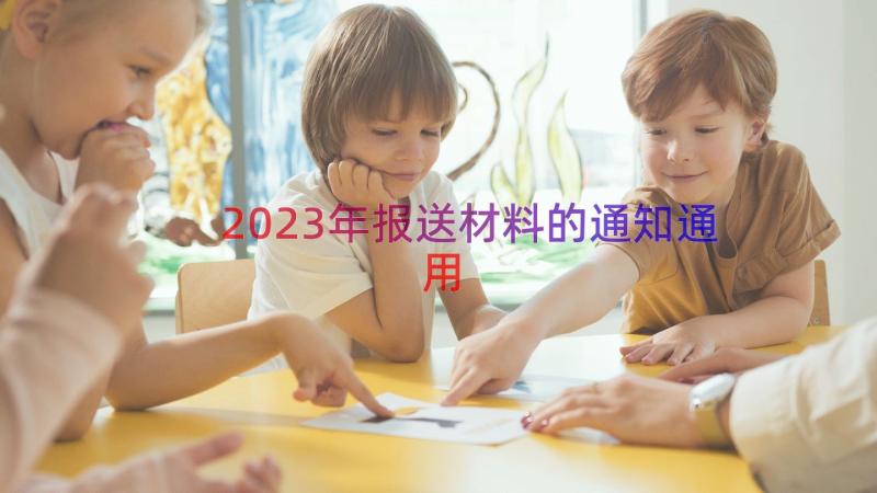 2023年报送材料的通知（通用18篇）