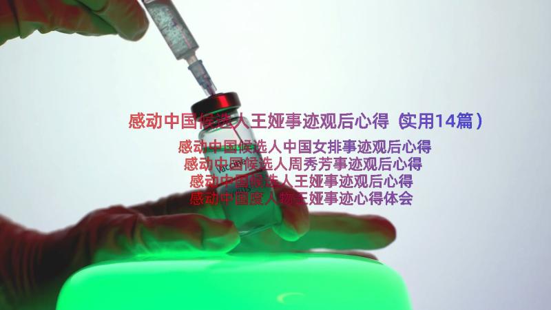 感动中国候选人王娅事迹观后心得（实用14篇）