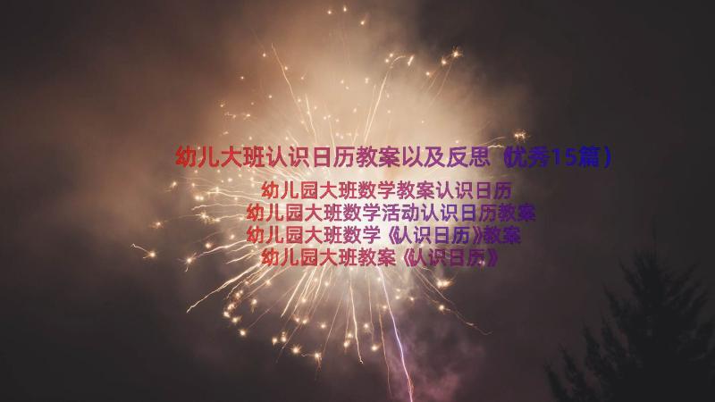 幼儿大班认识日历教案以及反思（优秀15篇）