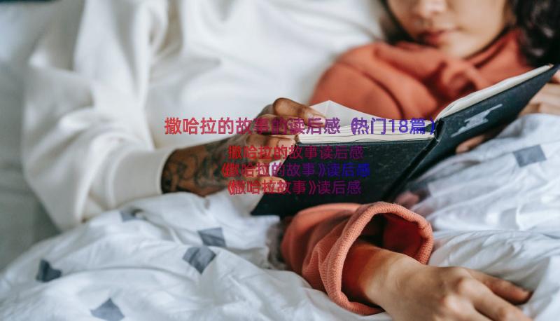 撒哈拉的故事的读后感（热门18篇）