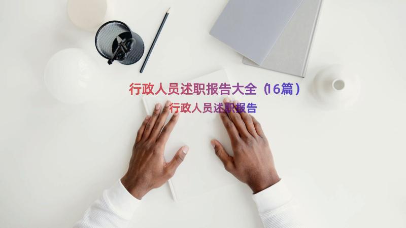 行政人员述职报告大全（16篇）