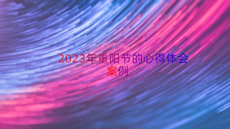 2023年重阳节的心得体会（案例14篇）