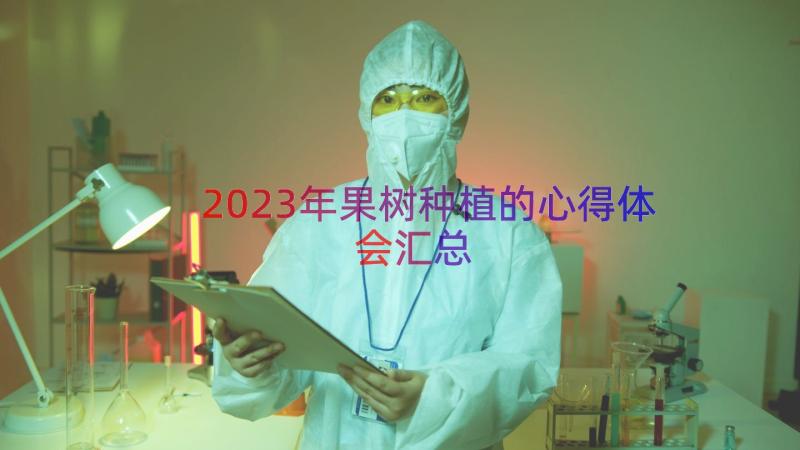 2023年果树种植的心得体会（汇总16篇）