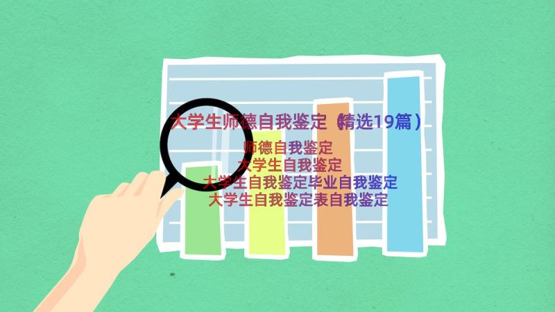 大学生师德自我鉴定（精选19篇）