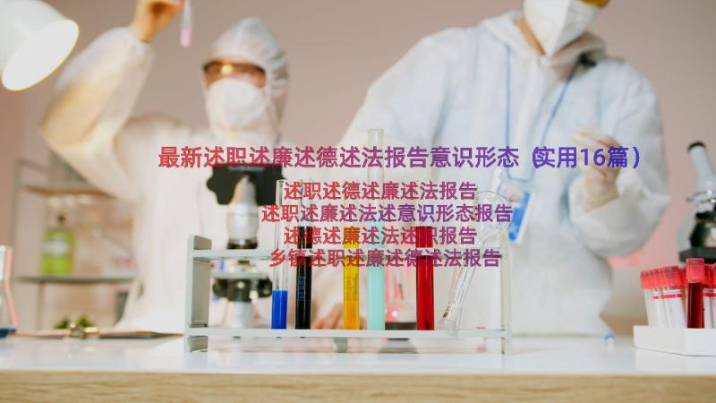 最新述职述廉述德述法报告意识形态（实用16篇）