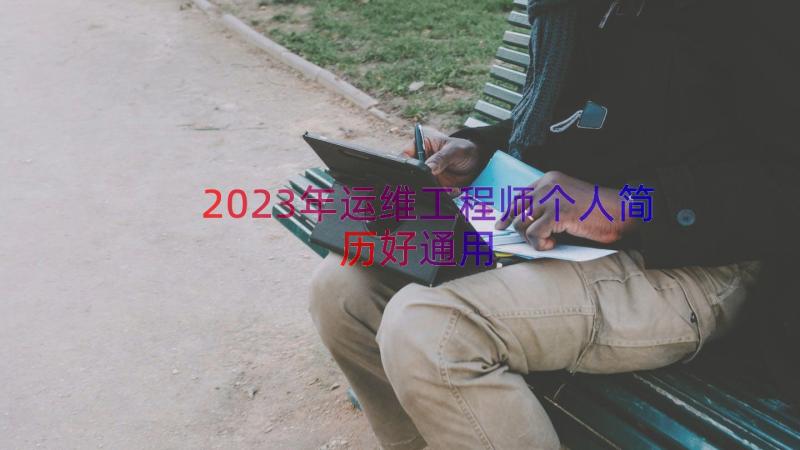 2023年运维工程师个人简历好（通用14篇）