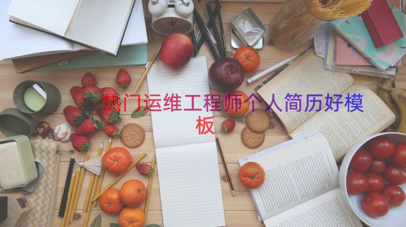 热门运维工程师个人简历好（模板13篇）