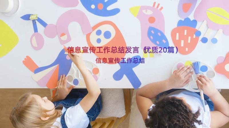 信息宣传工作总结发言（优质20篇）