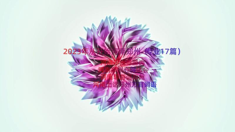 2023年从开始河南郑州（专业17篇）