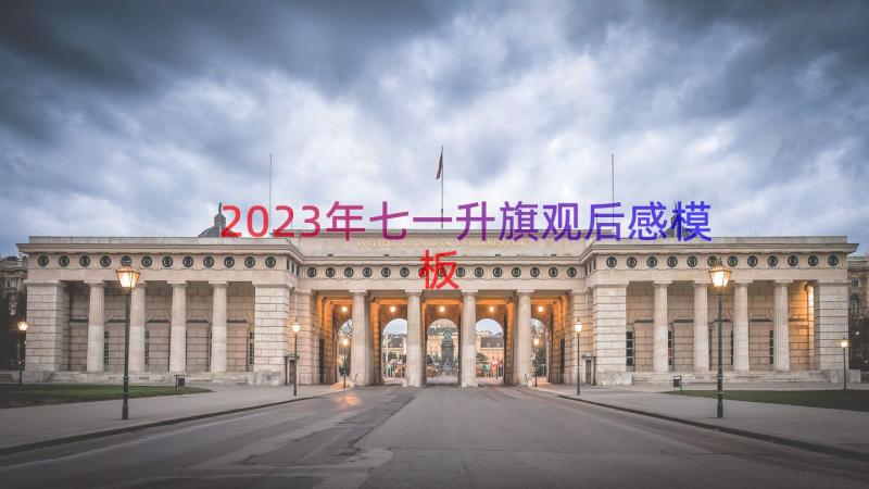 2023年七一升旗观后感（模板19篇）