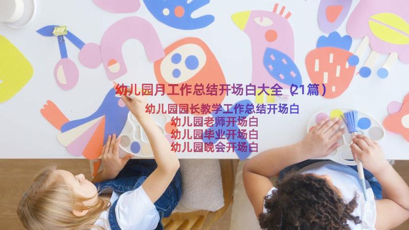 幼儿园月工作总结开场白大全（21篇）