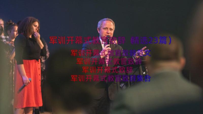 军训开幕式教官致辞（精选23篇）