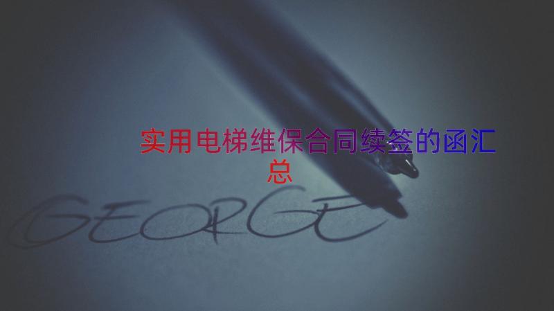 实用电梯维保合同续签的函（汇总17篇）