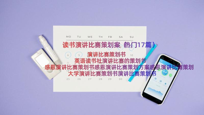 读书演讲比赛策划案（热门17篇）