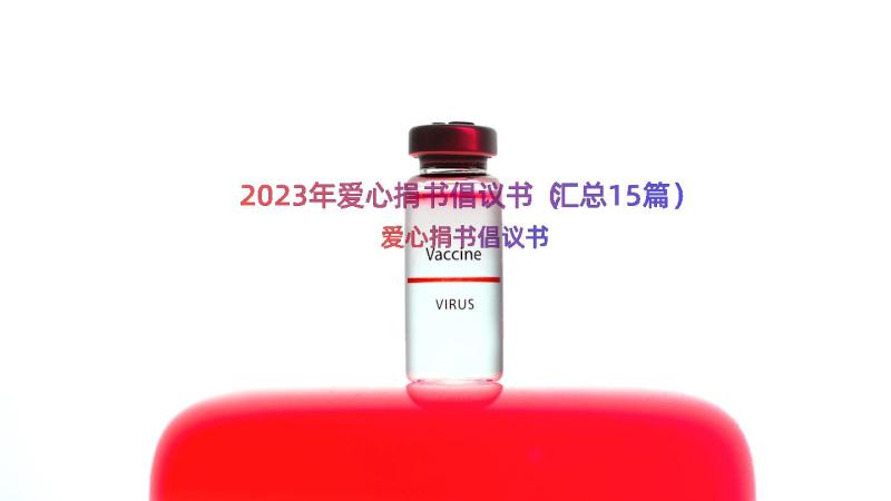 2023年爱心捐书倡议书（汇总15篇）