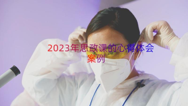 2023年思政课的心得体会（案例14篇）