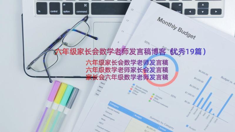 六年级家长会数学老师发言稿博客（优秀19篇）