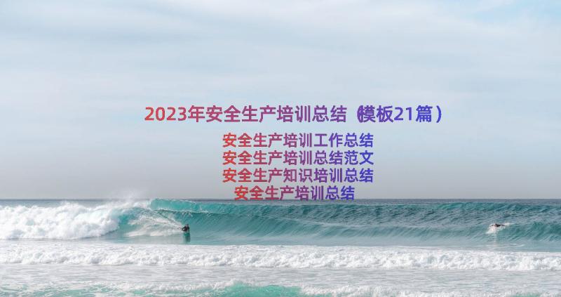 2023年安全生产培训总结（模板21篇）