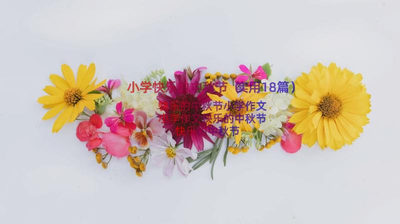 小学快乐的中秋节（实用18篇）