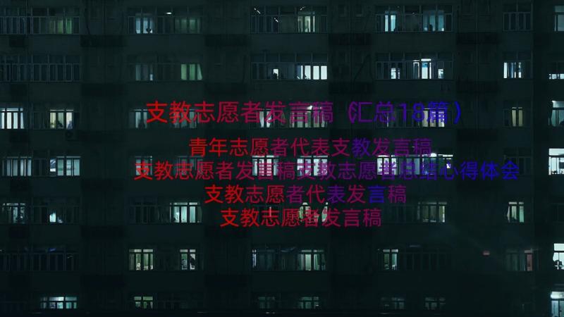 支教志愿者发言稿（汇总18篇）