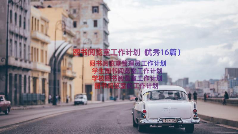 图书阅览室工作计划（优秀16篇）