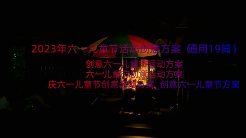 2023年六一儿童节活动创意方案（通用19篇）