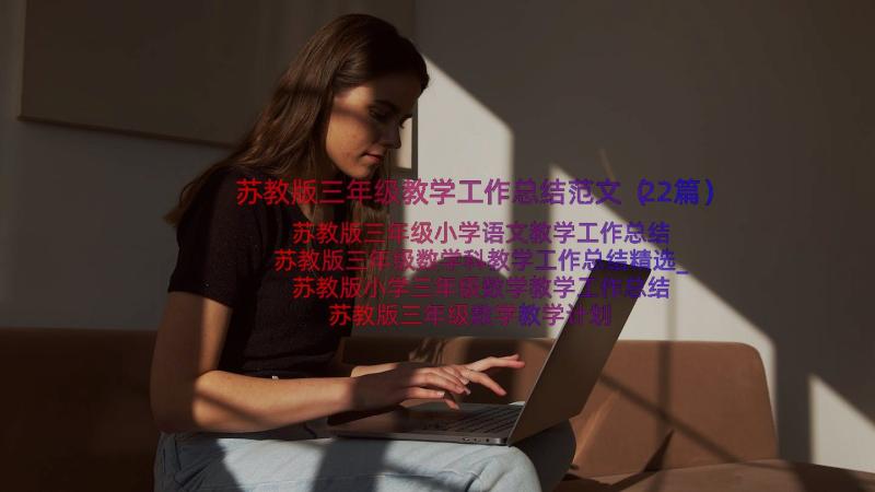 苏教版三年级教学工作总结范文（22篇）