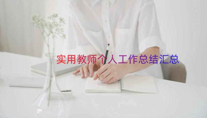 实用教师个人工作总结（汇总18篇）